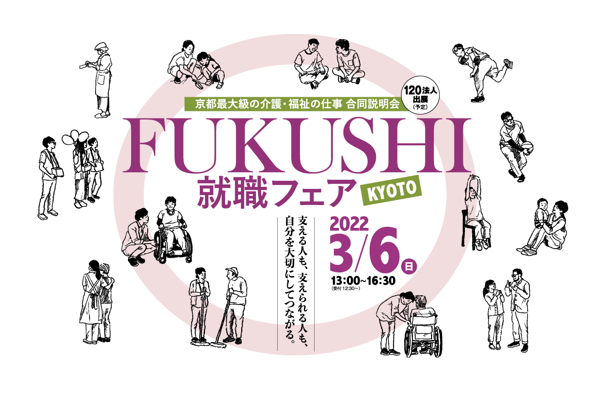 FUKUSHI就職フェアKYOTO